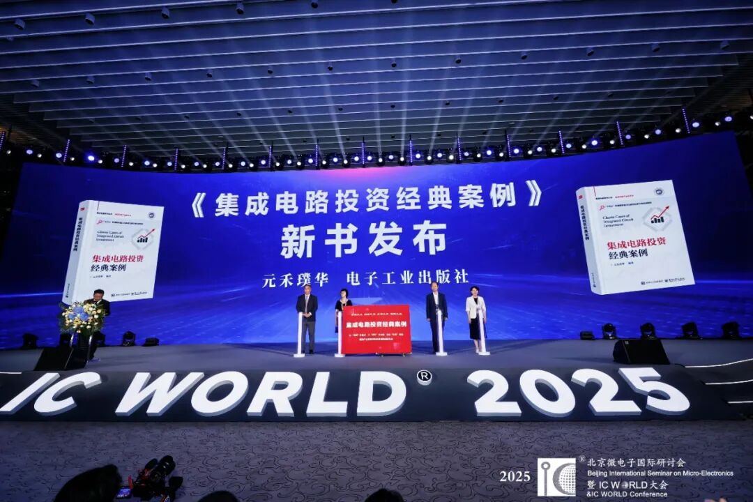 IC World 2025开幕，元禾璞华举办“集成电路系列丛书”新书发布仪式