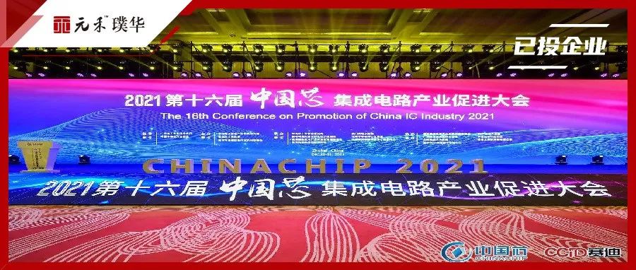 第16届“中国芯”获奖名单揭晓,元禾璞华共有14家已投企业在列