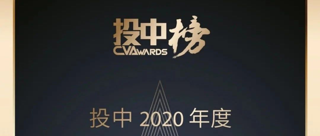 元禾璞华入围“投中2020年度榜”三项榜单