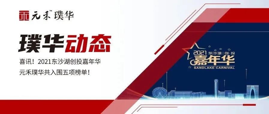 元禾璞华入围2021东沙湖创投嘉年华五项榜单